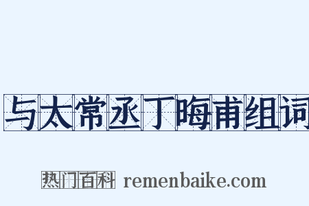 与太常丞丁晦甫组词是什么意思的图片